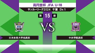 【高円宮杯 JFA U18 サッカーリーグ2024千葉 Div1】第15節 日体大柏vs中央学院 [upl. by Dde]