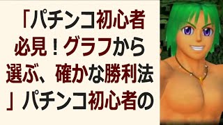 「パチンコ初心者必見！グラフから選ぶ、確かな勝利法」パチンコ初心者の方… 海外の反応 4 [upl. by Ardna898]