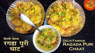 दिल्लीची फेमस मजेदार आणि चटपटा रगडा पुरी  Ragda Puri Full Recipe  How To Make Ragda Puri At Home [upl. by Eelannej562]