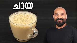 പാൽ ചായ എങ്ങനെ തയ്യാറാക്കാം  How to make Milk Tea  Chaya  Tea Recipe in Malayalam [upl. by Ayouqes]