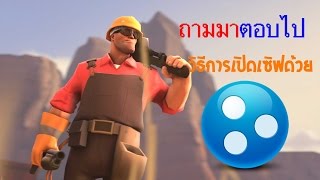 ถามมาตอบไป 7 วิธีการเปิดเซิฟ TF2 ด้วย Hamachi [upl. by Na]