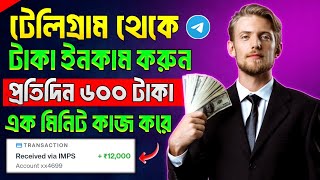 Telegram theke taka income  telegram theke taka income 2024  telegram bot earn money [upl. by Robinette400]