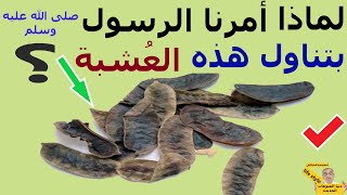 افضل اعشاب للتخسيس وخسارة الوزن لماذا أمرنا الرسول ﷺ بتناولها  اقوى من حبوب التخسيس [upl. by Matheny286]