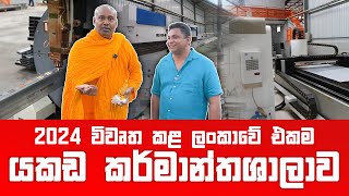 2024 විවෘත කළ ලංකාවේ එකම යකඩ කර්මාන්තශාලාව ashramaya [upl. by Bouley778]