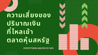 Everything Macro Live  อัพเดตเรื่อง Liquidity และตลาดทุน เราต้องระวังอะไรบ้างในช่วงนี้ [upl. by Ahgiela]