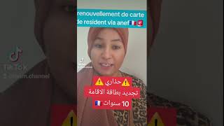 carte de resident فرنسا anef immigration اكسبلور الجاليةالمغربية [upl. by Leen433]