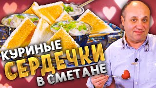 Как приготовить СЕРДЕЧКИ [upl. by Nowed]