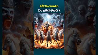 Kalki Puranam in Telugu  Kaliyuga in Telugu [upl. by Elaval]