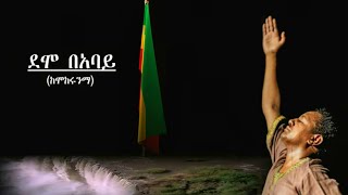 TEDDY AFRO  DEMO BE ABAY  ደሞ በአባይ  New Official Single 2020  With Lyrics [upl. by Heloise]