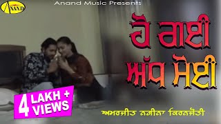 Amarjeet Nagina l Kiranjoti l Ho Gayi Adh Moi l Latest Punjabi Songs 2023 AnandMusicOfficialbti [upl. by Ayenet535]