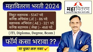 MSEB I महावितरण फॉर्म कसा भरावा I MAHADISCOM Online Form Filling 2024 I [upl. by Teodor]