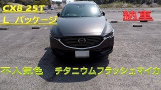 不人気色！？チタニウムフラッシュマイカ CX8 25T Lパッケージ納車されました。 [upl. by Seilenna]