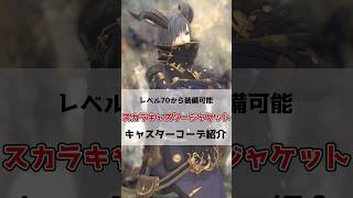 【FF14ミラプリ】スカラキャスタージャケットを使ったキャスター職コーデ紹介FF14 黄金のレガシー shorts [upl. by Ellenahs551]