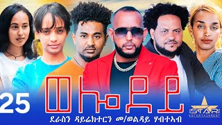 New Eritrean Serie Movie 2024  Welodoy part 25ወሎዶይ 25 ክፋል By Memhr Weldai Habteab [upl. by Purvis418]