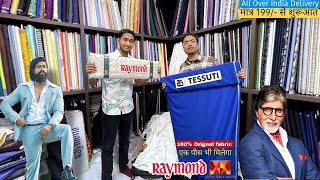 Suiting Shirting Branded Fabrics होलसेल रेट  Raymond fabric 2024  सिंगल पीस भी Wholesale Rate में [upl. by Duck637]