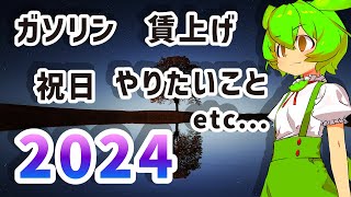 2024年の生活ガソリン賃上げ祝日やりたいことetc【ずんだもん解説】 [upl. by Namrehs389]