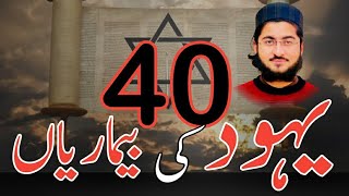 Yahood ki 40 bemariyan history of jews yahood kon hainmuhammad Khalid [upl. by Muraida]