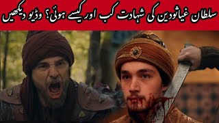 Sultan Ghiyasuddin Death Scene  Ghiyasuddin Ki Maut Kab Aur Kaisy Hue  Ghiyasuddin Death Ertugrul [upl. by Negam563]