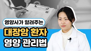 건강한 밥상 영양사가 알려주는 대장암환자 영양 관리법🍽 [upl. by Hirsh]