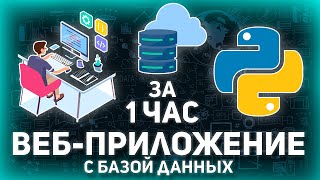 КАК СОЗДАТЬ САЙТ НА PYTHON С НУЛЯ С Базой Данных  Деплой ДЛЯ НАЧИНАЮЩИХ [upl. by Rogerio818]