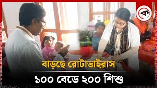 শীতে বাড়ছে রোটাভাইরাস ১০০ বেডে ২০০ শিশু  Rotavirus  Winter  Rotavirus Update  Kalbela News [upl. by Joub]