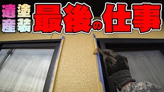 【外壁塗装の最後】タッチアップとは地味な作業の繰返し！やるもやらぬも施工主に対する職人の想いのみである。 [upl. by Conger]