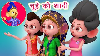 चूहे की शादी Chuhe Ki Shaadi Poem I Chuhe Ki Poem I Hindi Rhymes For Children I Happy Bachpan [upl. by Beker]