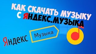 Как скачать музыку с сервиса  Яндекс музыка [upl. by Lokkin]