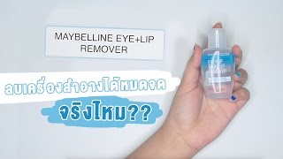 Maybelline Makeup Remover EyeLip ลบเครื่องสำอางได้หมดจดจริงไหม  Sundae เชอร์คัด [upl. by Lamarre]