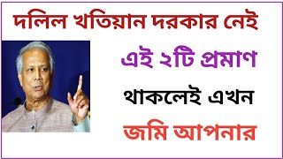 দলিল খতিয়ান ছাড়াই এই ২ টি প্রমাণ থাকলেই জমির মালিকানা আপনার  easyland1 [upl. by Babby]