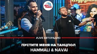 HammAli amp Navai  Пустите Меня На Танцпол LIVE  Авторадио [upl. by Nageek]