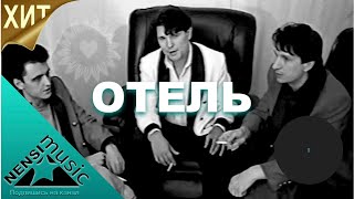 NENSI  Нэнси  Отель  Нэнси  Топ Хит ★ Official Music Clip  VHS [upl. by Handal]