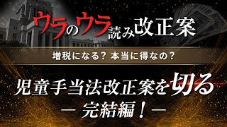 【北村先生】増税になる？ 本当に得なの？児童手当法の改正案を切る！ [upl. by Oriane]