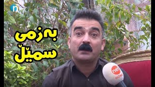 به‌زمی‌ سمێڵ‌و ده‌ف‌و منداڵه‌ یۆنانییه‌كه‌ی‌ ئه‌حمه‌د سه‌نگاوی‌ [upl. by Gerfen]