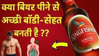 क्या बियर पीने से अच्छी बॉडी सेहत health बनती है  Beer for bodybuilding [upl. by Maddie]