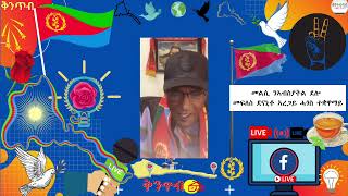 Esayas Zere  መልሲ ንኣብስያትል ደሎ መፍለስ ደናኒቶ ኣረጋይ ሓጎስ ተቋዋማይ 🇪🇷Kintibtab ቅንጥብጣብ🇪🇷 [upl. by Remoh369]