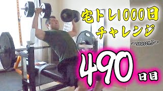 【自宅で筋トレ】宅トレ1000日チャレンジ ～season5～ ”490日目” 腕・肩のトレーニング [upl. by Airres]