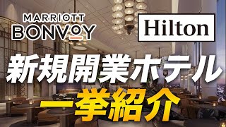 【新規開業】マリオット＆ヒルトン 2024年・2025年に開業予定のホテルを紹介！ [upl. by Aicinoid435]