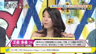 正能茉優「ゆとり世代の考えるこれからの働き方」 ゆとり世代のワークライフバランス モーニングCROSS [upl. by Valaria]