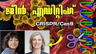 ജീൻ എഡിറ്റിംഗ്   CRISPR Cas9 Gene Editing Malayalam  Chemistry Nobel Prize 2020  Malayalam [upl. by Lerrej]