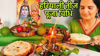 Hariyali Teej Puja Vidhi 2024  हरियाली तीज पूजा विधि 2024 [upl. by Minsat541]