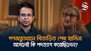 গণঅভ্যুত্থান বৈধ তার ফলস্বরূপ গঠিত সরকার আরও বৈধ গোলাম মোর্তোজা [upl. by Ardnwahsal]