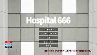 Hospital 666 地獄モード クリア [upl. by Minta599]