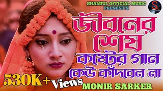 তোর মনে নাইরে মায়া😭বুক ফাটা কষ্টের গান😭 Tor mone Naire Maya। Prince Monir Sarker। New Sad Song [upl. by Eselahc]