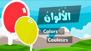 Learn arabic colors – Apprendre l’arabe les couleurs – تعلم الألوان للأطفال [upl. by Idoj900]