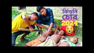 কিডনি চোর kidney chor 2024 Kidney Chor Bangla short Flim Hericen [upl. by Hazem]