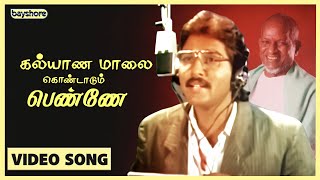 கல்யாண மாலை கொண்டாடும் பெண்ணே  Official Video Song  SPB  Ilayaraja  Bayshore Records [upl. by Calmas]