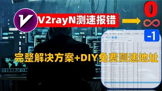 V2rayN测速总是失败报错怎么办？一个视频教你彻底 告别0MS，1MS或∞此类报错（完整版解决方案报错原理解析免费有效的测速网址），你认为无效的节点其实都能用！ [upl. by Bashemath]