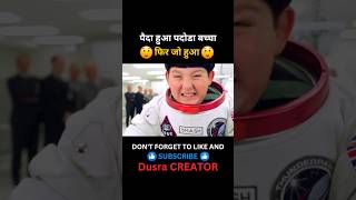 पैदा हुआ पदोडा बच्चा 😮 movie fart movieexplainedinhindi shortsfeed shorts [upl. by Einuj382]