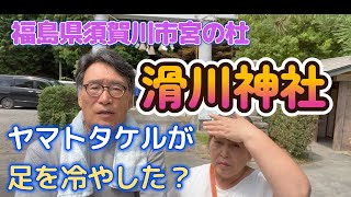 【神社から古代史を解く】170滑川神社 福島県須賀川市宮の杜 ヤマトタケルが足を冷やした川底が滑ったので滑川ｗ Japanese Shrine ＆ Ancient History [upl. by Beyer158]